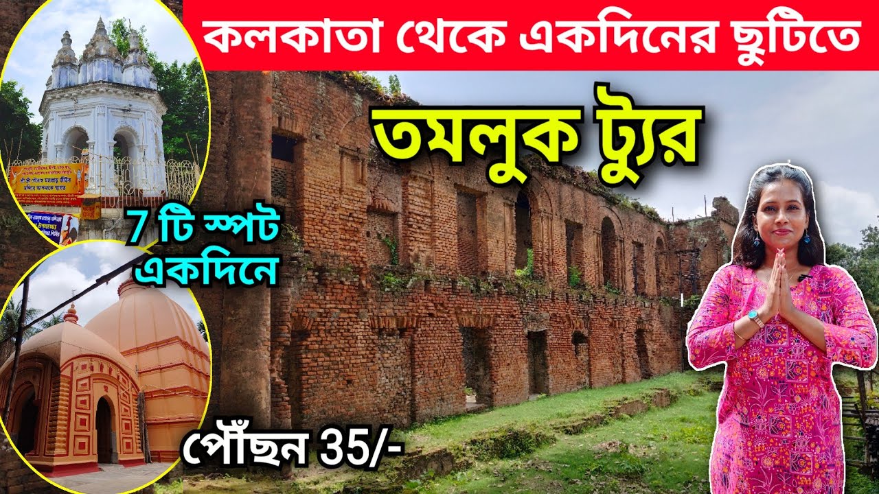 Tamluk Tour | কলকাতার কাছেই একদিনের ভ্রমণ | One Day Tour near Kolkata | Medinipur Tourist Spots