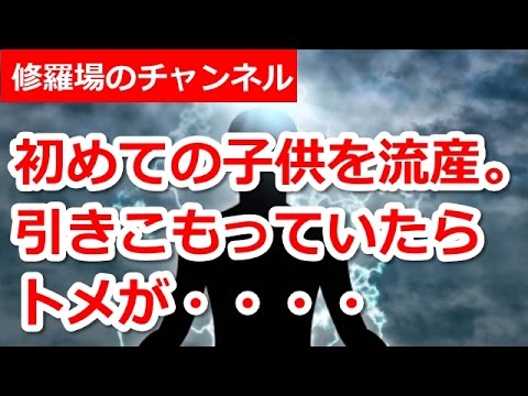 【修羅場】　初めての子供を流産してしまった。引きこもっていたらトメがアポなし凸。
