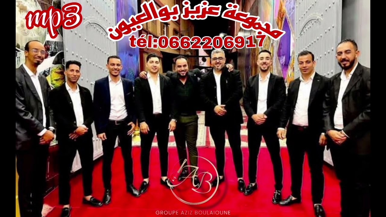 سهرة حية مع مجموعة عزيز بوالعيون 🎼🎶