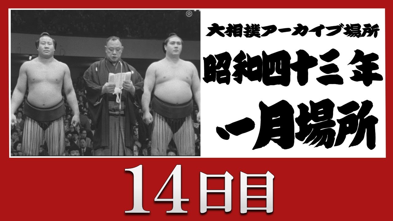 アーカイブ場所】昭和43年 一月場所 十四日目 - YouTube