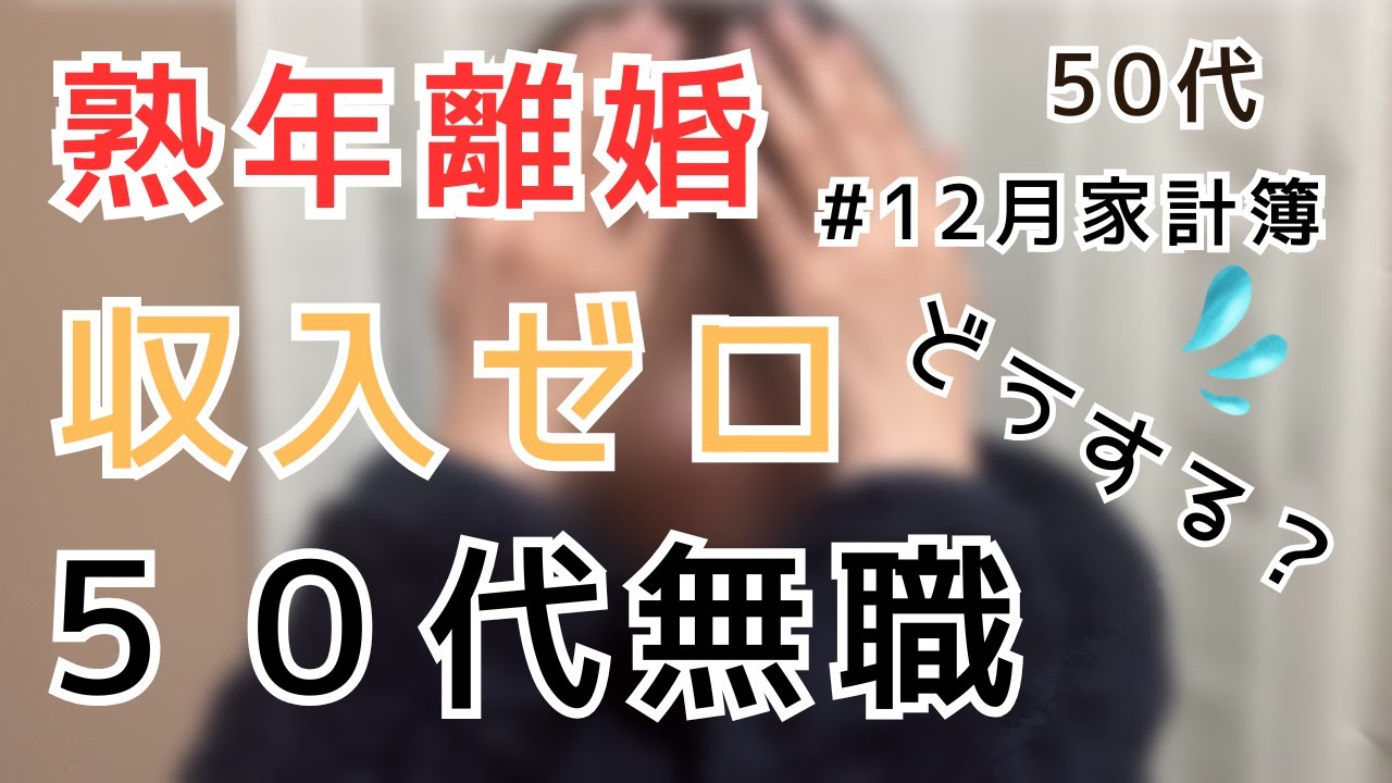 恐怖の無職　この先どうする？収入なし【熟年離婚】【家計簿】【無職】【収入ゼロ】【収入なし】【５０代春子】