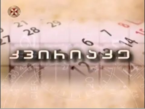 კვირიაკე - 29.01.2017