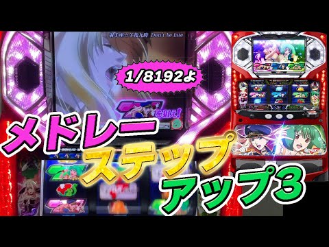 パチスロ マクロスフロンティア はじまりの歌、銀河に響け!】1/8192