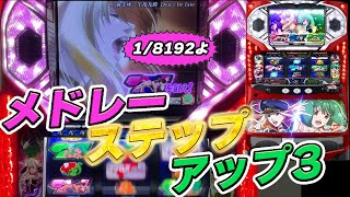 パチスロ マクロスフロンティア はじまりの歌、銀河に響け!】1/8192