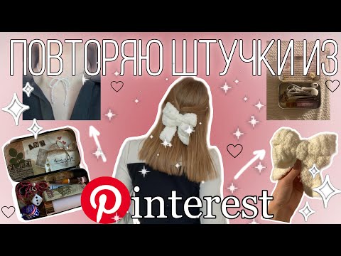 Видео: Повторяю эстетичные штучки из Pinterest /altoids wallet, заколки - бантики, чокер