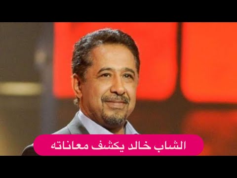 الشاب خالد يتأثر بحديثه عن معاناته كنا نم وت الجوع و نيشان في حالة من الحزن