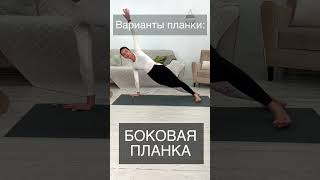 Планка в динамике | Варианты планки #shorts