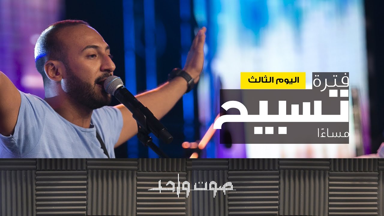 فترة تسبيح - المرنم/ مودي محروس - صوت واحد 