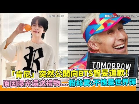 【小娛樂】「肯尼」突然公開向BTS智旻道歉！ 原因曝光還送禮物...粉絲驚：不愧是世界彈