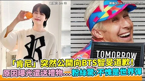 【小娱乐】「肯尼」突然公开向BTS智旻道歉！ 原因曝光还送礼物...粉丝惊：不愧是世界弹 - 天天要闻