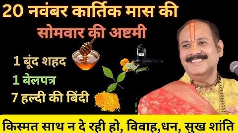 20 नवंबर कार्तिक मास की सोमवार की अष्टमी 1 बूंद शहद और 1 चुटकी हल्दी का उपाय