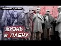 Жизнь немцев в плену. Воспоминания немецкого солдата Беккера Ханса