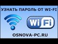 Как узнать пароль от своего WI FI ?