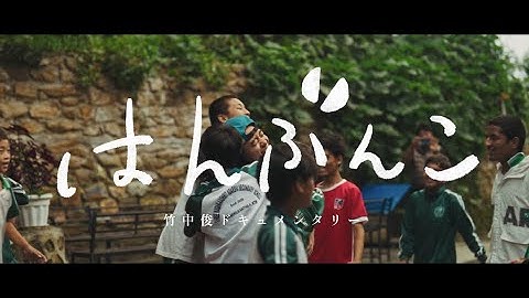 竹中俊ドキュメンタリー映画『はんぶんこ』