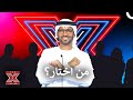 فايز السعيد متضطر لان يختار رغما عنه اكس فاكتور 2024 mp3