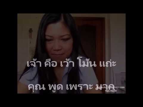 เรียนรู้ภาษาภูไท (หมวดการสนทนา)