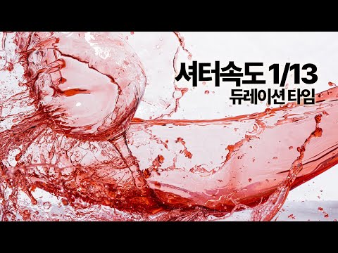 1/10 이하의 셔터속도에서 순간포착 촬영하는 방법