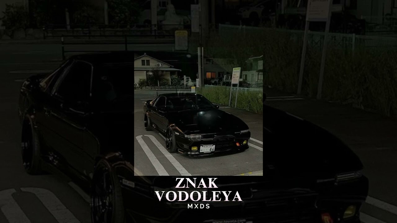 Винтаж, MXDS - Знак водолея (Brazilian funk remix)