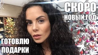 НОВЫЙ ГОД В ДЕКАБРЕ ☆ ПОДАРКИ ☆ NKBLOG