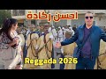 احسن ركادة نايضة Cheb Zouhir Jadid 2026 Reggada Ambiance 