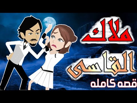 ملاك القاسى  / قصص كامله  / قصه رومانسي / قصه اكشن -- حكايات توتا