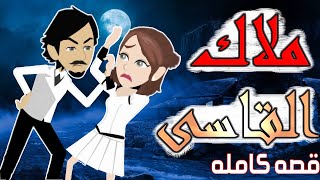 ملاك القاسى  / قصص كامله  / قصه رومانسي / قصه اكشن -- حكايات توتا