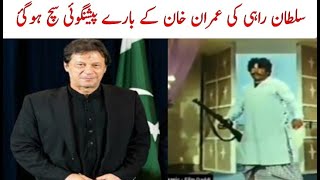 Sultan Rahi funny dubbing about Imram Khan | سلطان راہی کی آواز میں مزاحیہ ڈبنگ | Sani Sheikh