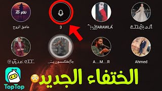 الختفاء في غرف الدردشة صوتيه توب توب