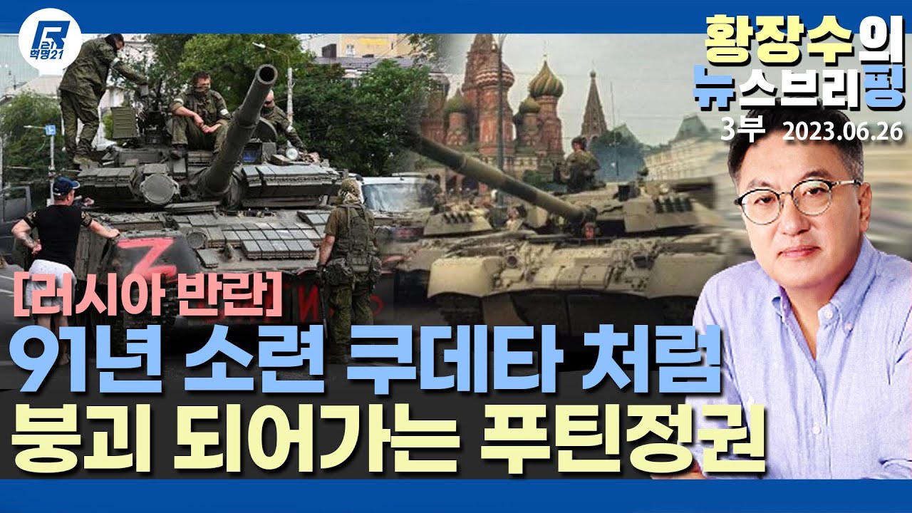 3부: 러시아 반란③) 「91년 소련 군부 쿠데타」 4개월뒤 소련 붕괴, 프리고진 우크라서 은신한채 푸틴 붕괴 본다(2023. ...