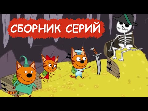 Три Кота | Сборник веселых серий | Мультфильмы для детей