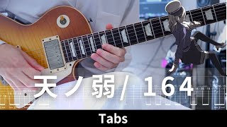 【TAB】天ノ弱　ギターソロ｜中西さんver