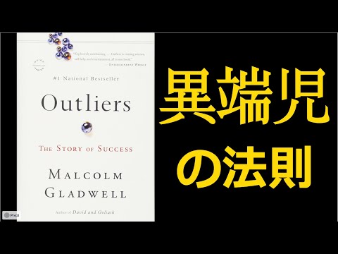 天才 成功する人々の法則 マルコム グラッドウェルの書籍を読み解く 11分で解説 本要約 Youtube