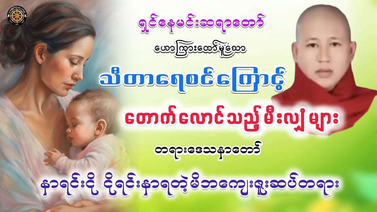 #သီတာရေစင်ကြောင့်တောက်လောင်သည့်မီးလျှံများတရားတော် #ရှင်နေမင်းဆရာတော် #တရားတော်များ #views #2026 