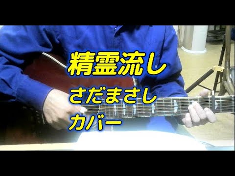 精霊流し　さだまさし（グレープ）　カバー