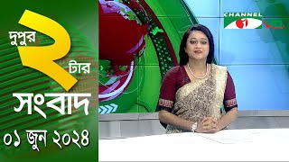 চ্যানেল আই দুপুর ২ টার সংবাদ | Channel i News  2 pm | 01 June, 2024