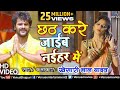 Khesari Lal Yadav का सुपरहिट छठ गीत VIDEO | Chhath Kare Jaib Naihar Mein | Bhojpuri Chhath Song