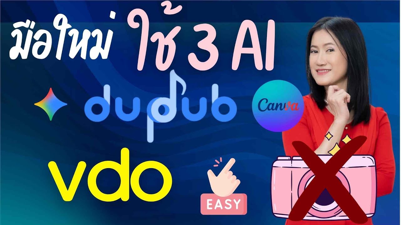 🎯🎬 สอนใช้ 3 AI เทพ (Gemini+DupDub+Canva) มือใหม่👨💼สร้างคลิปง่ายๆ ไม่ต้องออกกล้อง 🎬