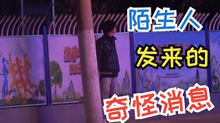 陌生人给我兄弟发奇怪的消息，让我们去指定地点送面条，说自己饿