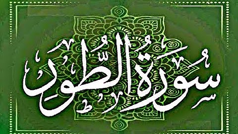 Okasha Kameny سورة الطور برواية البزي عن ابن كثير المكي .. الشيخ عكاشة كميني حفظه الله