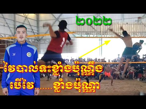 វៃបាល់ទះខ្លាំងប៉ុណ្ណឹង បើវៃអីខ្លាំងប៉ុណ្ណា ពិបាករកគូរលេងណាស់ស្មាត់រាជThe Best Amazing Volleyball