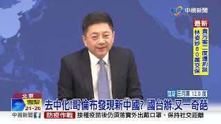 反中大將蓬佩奧3/2訪台 陸國台辦諷:鬧劇一場│中視新聞 20220223