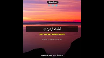 ناصر القطامي | من سورة الأعراف