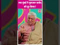 Javed Akhtar आखिरी बार Gulzar से कब मिले थे?