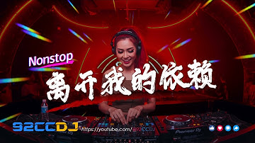 ㊣92CCDJ New Manyao Mix ⚡离开我的依赖dj x 今晚我是你的人 x 梁山伯与茱丽叶🔥超嗨劲爆串烧