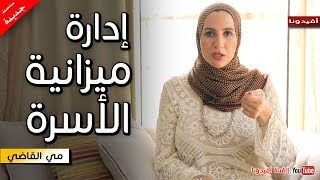 الطريقة المثلى لادارة ميزانية البيت وتجنب المشاكل الزوجية | السعادة الزوجية | مي القاضي