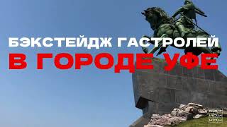 Сатирикон в Уфе || Бэкстейдж гастролей