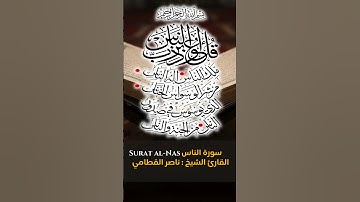 القارئ الشيخ  ناصر القطامي المصحف المرتل  Surat al Nas  سورة الناس