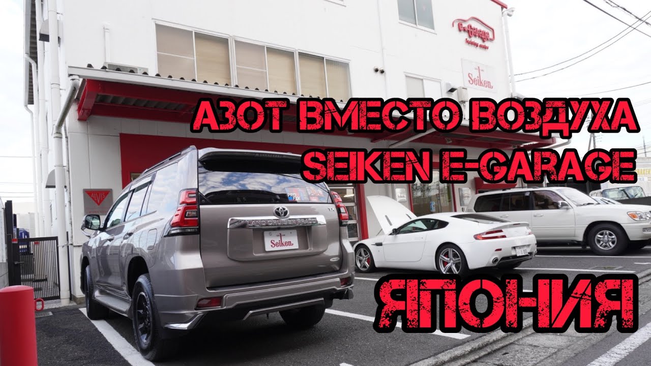 НАДО ПОДКАЧАТЬСЯ в ЯПОНИИ // Японский сервис Seiken E-Garage: азот вместо воздуха в шины 🛞
