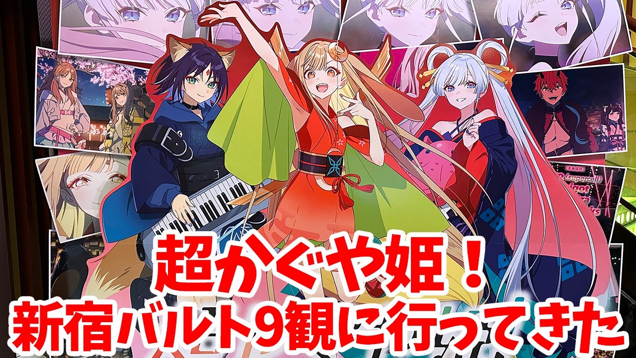 【超かぐや姫！】Netflixオリジナルアニメーション映画『超かぐや姫！』を見てきた ＆ 立川周辺聖地巡礼