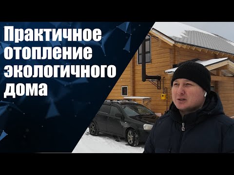 Практичное отопление экологичного дома